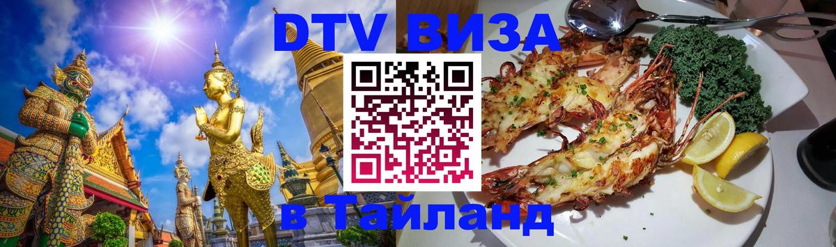 Destination Thailand Visa (DTV виза) 